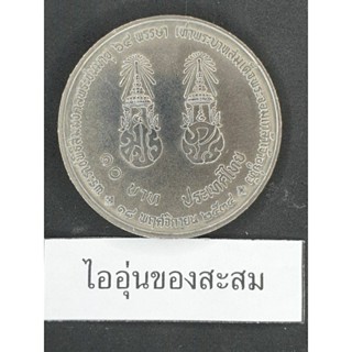 เหรียญ 10 บาท พระราชพิธีสมมงคล 64 พรรษา ร.9เท่า ร.4 (F15)