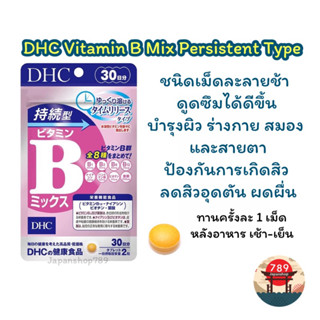 [ส่งไว🔥] DHC Vitamin B Mix ชนิด Persistent Type ชนิดเม็ดละลายช้า ดูดซึมได้ดีขึ้น บำรุงร่างกาย ลดการเกิดสิว (30 60 วัน)