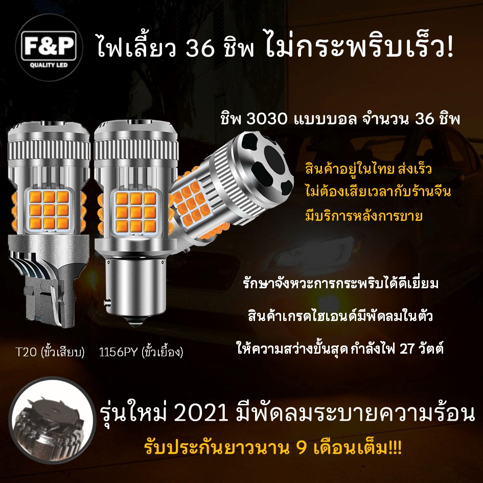 [ร้านค้าไทย] 2 ชิ้น ไฟเลี้ยวพรีเมี่ยมสำหรับรถยนต์ 3030 บอลชิพ 36 ชิพ มีพัดลมระบายความร้อน 1156 และ T20 [มีประกัน]