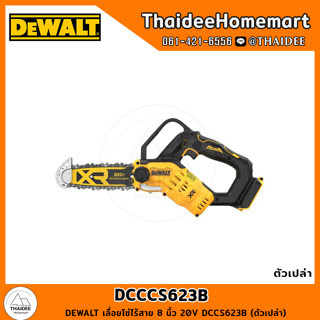 DEWALT เลื่อยโซ่ไร้สาย 8 นิ้ว 20V DCCS623B (ตัวเปล่า) รับประกันศูนย์ 3 ปี