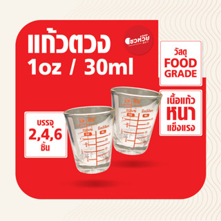 แก้วตวง แก้วช็อต สเกลแดง ตวงของเหลว ขนาด 1 ออนซ์ 30 ml บรรจุ (2, 4, 6 ชิ้น)