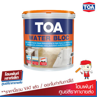 TOA ทีโอเอ วอเตอร์ บล็อก Water Block กันรั่วซึม สำหรับภายใน (ขนาด 4 กิโลกรัม)