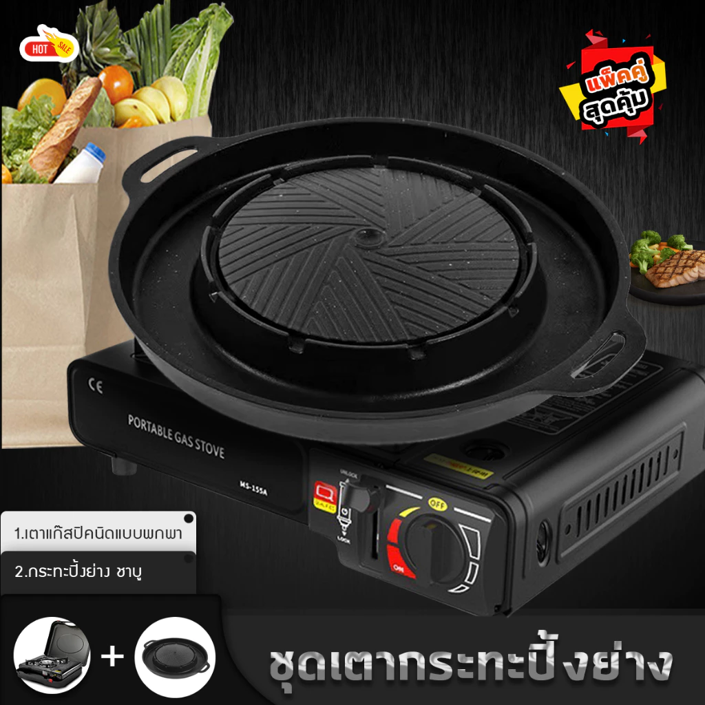 ชุดเตาแก๊สปิคนิค พร้อมกระทะปิ้งย่างชาบู Pack 2in1 กระทะทรงกลม + ช่องน้ำซุป แพ็คคู่สุดคุ้ม!