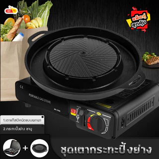 ชุดเตาแก๊สปิคนิค พร้อมกระทะปิ้งย่างชาบู Pack 2in1 กระทะทรงกลม + ช่องน้ำซุป แพ็คคู่สุดคุ้ม!