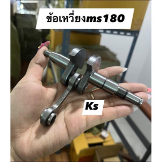 ข้อเหวี่ยงสติลMs180แถมซีลข้อเหวี่ยง1คู่