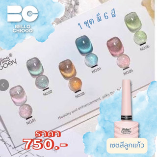 เซตสีลูกแก้ว 1 เซต มี 6 สี เซตละ 750.-