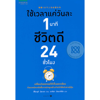 ใช้เวลาแค่วันละ 1 นาที ชีวิตดี 24 ชั่วโมง เปลี่ยนวันยอดแย่ให้เป็นยอดเยี่ยม ด้วยเทคนิคเหนือชั้นจากนักพูดสร้างกำลังใจชื่อด