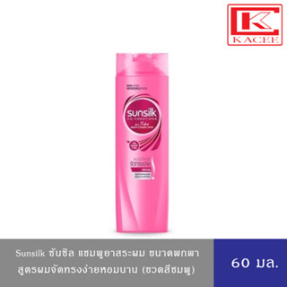 Sunsilk ซันซิล สมูท แอนด์ เมเนจเอเบิ้ล สีชมพู ผมมีน้ำหนัก จัดทรงง่าย ยาสระผม 60 มล.