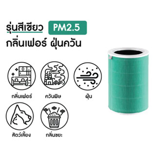 ไส้กรองสีเขียว Purifier Filter (Antibacterial Version)  ต่อต้านแบคทีเรียและฝุ่น PM2.5 ไส้กรองฝุ่น