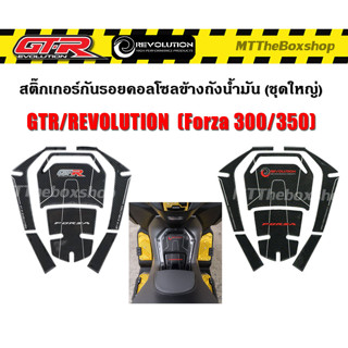 สติ๊กเกอร์กันรอยคอลโซล ถังน้ำมัน Forza350/300 GTR/REVOLUTION