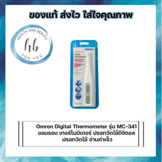 Omron Digital Thermometer รุ่น MC-341 ออมรอน เทอร์โมมิเตอร์ ปรอทวัดไข้ดิจิตอล ปรอทวัดไข้ อ่านค่าเร็ว