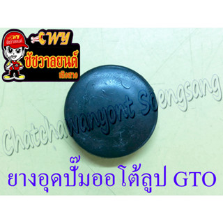 ยางอุดปั๊มออโต้ลูป (2T) GTO (7214)