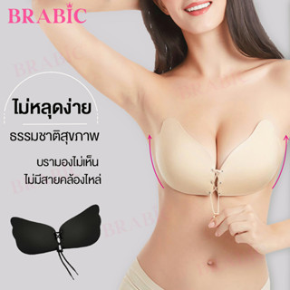 【2pcs】Brabic บราปีกนก บราผีเสื้อ ซิลิโคนล่องหน ไม่มีสาย รวบรวมหน้าอก รองรับหน้าอก สายรัดปรับได้