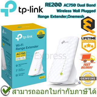 TP-Link RE200 AC750 Dual Band Wireless Range Extender, Onemesh ตัวขยายสัญญาณ Wi-Fi ของแท้ ประกันศูนย์ Lifetime Warranty