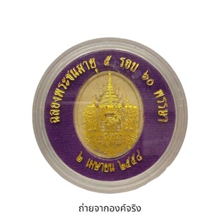 พระนาคปรก ฉลองพระชนมายุ 5 รอบ 60 พรรษา