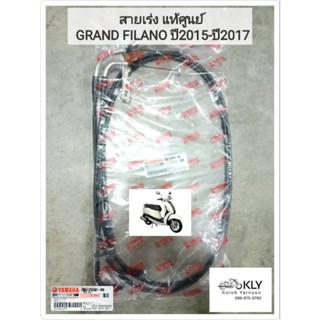 สายเร่ง GRAND FILANO แกรนฟีลาโน่ ปี2015-ปี2017 แท้ศูนย์YAMAHA