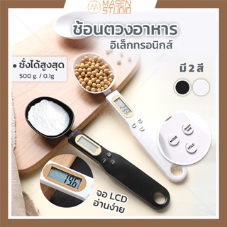 เครื่องชั่งกาแฟ ช้อนตวง ช้อนชาตวง ช้อนตวงดิจิตอล ช้อนชั่งน้ำหนักอาหาร เครื่องชั่งช้อนตวงดิจิตอล ช้อนตวง ชั่งน้ำหนักอาหาร ขนาด 500 กรัม ละเอียด 0.1 กรัม