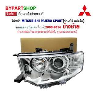 ไฟหน้า MITSUBISHI PAJERO SPORT(ปาเจโร่ สปอร์ต) รุ่นหลอดฮาโลเจน ปี2008-2014