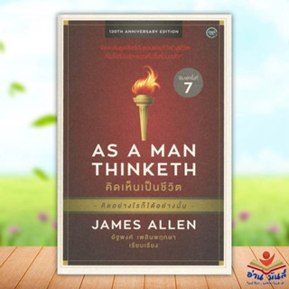 หนังสือ AS A MAN THINKETH คิดเห็นเป็นชีวิต สนพ.โอ้พระเจ้าพับลิชชิ่ง #หนังสือจิตวิทยา ความรู้ทั่วไปเกี่ยวกับจิตวิทยา