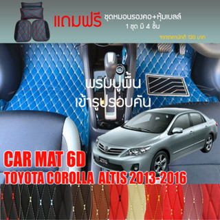 พรมปูพื้นรถยนต์ VIP 6D ตรงรุ่นสำหรับ TOYOTA COROLLA  ALTIS 2013-2016มีสีให้เลือกหลากสี(แถมฟรี! ชุดหมอนรองคอ+ที่คาดเบลท์)