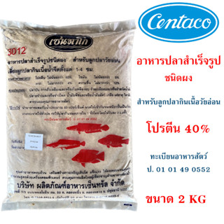 อาหารปลาแบบผง อาหารปลาผง สำหรับลูกปลาวัยอ่อน โปรตีน 40% ตราเซนทาโก ขนาด 2 กิโลกรัม อาหารลูกอ๊อด