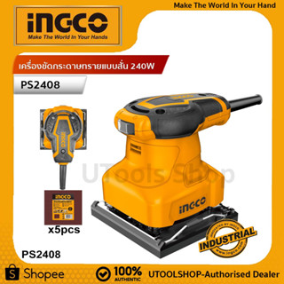 INGCO เครื่องขัดกระดาษทรายแบบสั่น 240W รุ่น PS2408/PS2416 (Orbital Sander)