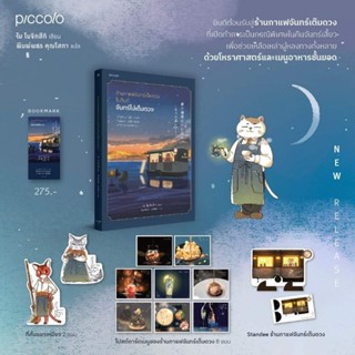 แมวนักพยากรณ์แห่งร้านกาแฟในคืนจันทร์เต็มดวง : ไม โมจิทสึกิ : Piccolo