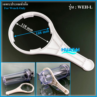 ประแจ ขันกระบอกกรองน้ำ 10~20 นิ้ว Water Filter Housing Wrench