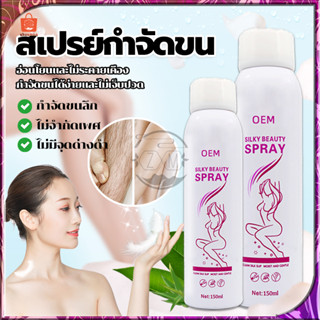 มูสกำจัดขน มูสกำจัดขนถาวร สเปรย์กำจัดขน 150ml ขจัดขน/ที่กำจัดขน/มูสโฟมกำจัด กำจัดขนขา กำจัดขนรักแร้ กำจัดขนน้องสาว