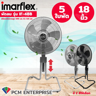 IMARFLEX [PCM] พัดลมอุตสาหกรรมตั้งพื้น ขนาด 18 นิ้ว รุ่น IF-488