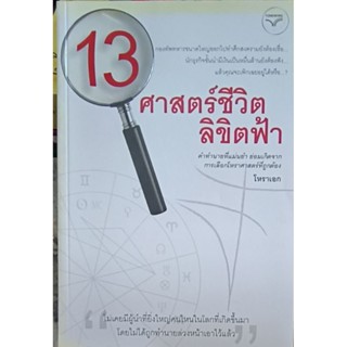 13 ศาสตร์ชีวิตลิขิตฟ้า หนังสือสภาพดี