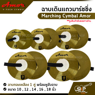 ฉาบเดินแถวมาร์ชชิ่ง ฉาบทองเหลือง 1 คู่ พร้อมหูจับฉาบ Marching Cymbal Amor ขนาด 10 , 12 , 14 , 16 ,  18 นิ้ว