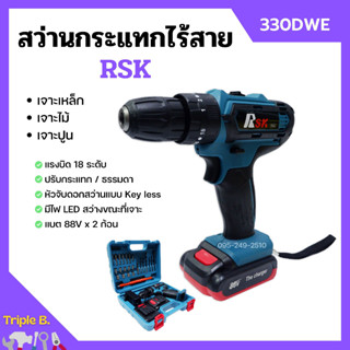 สว่านกระแทกไร้สาย สว่านแบตเตอรี่ สว่านไร้สาย 3 ระบบ RSK พร้อมแบต 88V 2 ก้อน