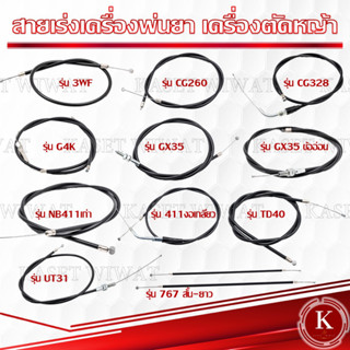 สายคันเร่ง สายดันเร่ง สายเร่งเครื่อตัดหญ้า เครื่องพ่นยา 3WF 767 TD40 CG260 CG328 G4K GX35 NB411 RBC411 UT31 มากีต้า