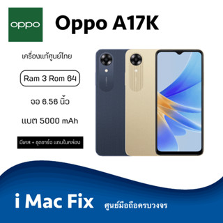 พร้อมส่ง ✅ Oppo A17K (Ram3 Rom64) เครื่องศูนย์ไทยรับประกัน 1 ปี