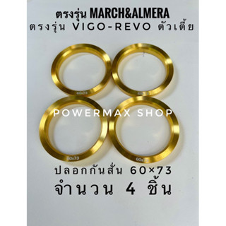 ปลอกกันสั่น บ่ากันสั่น (hub ring) 60×73 สีทอง จำนวน4ชิ้น ตรงรุ่น almera-march vigo-revo ตัวเตี้ย5รู