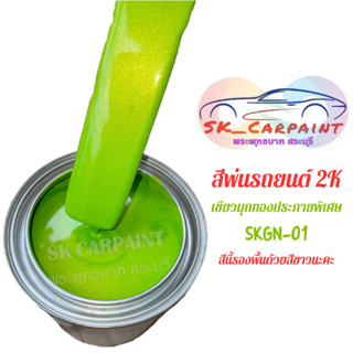 สีพ่นรถยนต์ 2k เขียวมุกทองประกายพิเศษ (รองพื้นขาว) [SKGN-01]