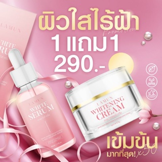 📌1แถม1📌LAMUN WHITE SERUM ละมุน ไวท์ เซรั่ม+ละมุน ไวท์เทนนิ่ง ครีม  LAMUN WHITENING CREAM ลดสิว ผิวติดสาร ลดฝ้า กระ