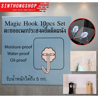 ตะขอกาวติดผนังแบบใสไม่ต้องเจาะผนัง 10 ชิ้น Magic Hook 10pcs Set Sinthongshop