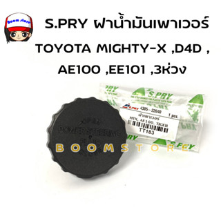 S.PRY ฝาปิดกระป๋องน้ำมันเพาเวอร์, ฝาน้ำมันเพาเวอร์ TOYOTA MTX (MIGHTY-X ),D4D ,AE100 ,EE101 ,3ห่วง รหัส TT183