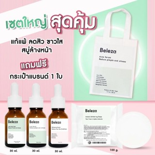 [โค้ดลด 80.-บาท]Beleza Skin Set 4 ชิ้น เซรั่มฟื้นฟูผิวแพ้ ใช้พักผิวก่อนเปลื่ยนครีม ลดสิว ใน 12 ชม. หน้าขาวใส ขนาด 30 ml