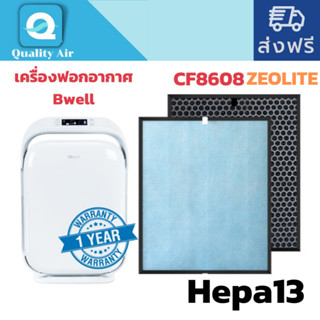 แผ่นกรอง สำหรับ เครื่องฟอกอากาศ Bwell รุ่น CF-8608 CF8608 ไส้กรองอากาศ HEPA พร้อมไส้กรองคาร์บอนกรองกลิ่น