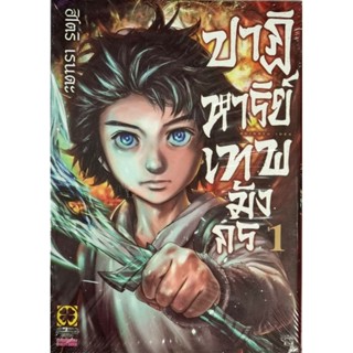 ปาฏิหาริย์เทพมังกร เล่ม 1