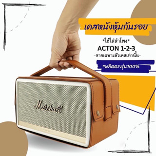 เคสหนังกันรอยใส่ลำโพง Marshall Acton รุ่น1,2,3 (ไม่ใช่ตัวลำโพง)ผลิตตรงรุ่น100% พร้อมส่งจากไทย!!