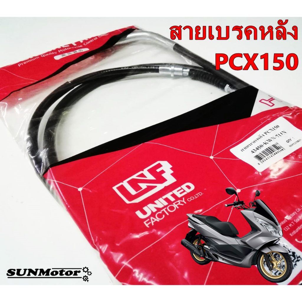 สายเบรคหลัง HONDA PCX150 ' 2012-2013 สินค้าตรงรุ่น [43450-KWN-711]