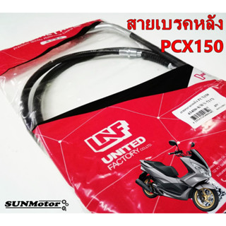 สายเบรคหลัง HONDA PCX150  2012-2013 สินค้าตรงรุ่น [43450-KWN-711]