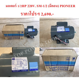 มอเตอร์ 1/2HP 220V. SM-1/2 (มีคอน) PIONEER