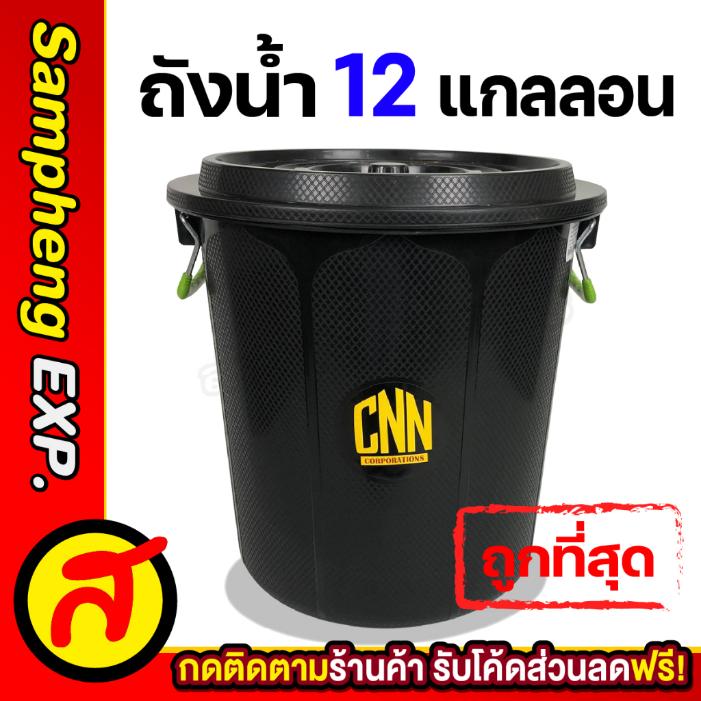 ถังน้ำพลาสติกพร้อมฝา CNN 12 พร้อมฝา สีดำ ถังน้ำ ถังหมัก ถังขยะ ความจุ 45 ลิตร พร้อมส่ง