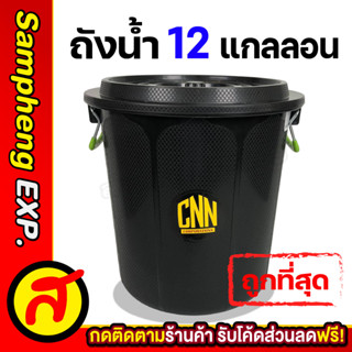 ถังน้ำพลาสติก CNN 12 แกลอน พร้อมฝา ถังน้ำพลาสติกพร้อมฝา สีดำ ถังน้ำ ถังหมัก ถังขยะ ความจุ 45 ลิตร พร้อมส่ง