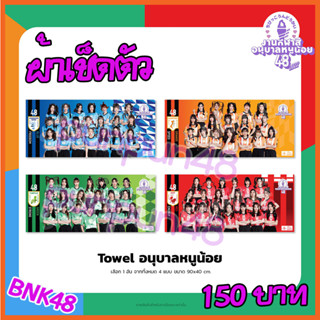 BNK48 ผ้าเชียร์ Towel ผ้าเช็ดตัว อนุบาลหนูน้อย 48 พร้อมส่ง